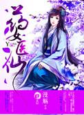 药女医香大结局