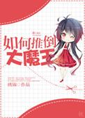 大魔王女主推倒顺序及内容