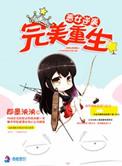 重生之恶女逆袭 夕颜