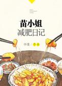 苗小姐的减肥日记txt