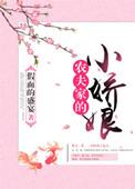 农夫家的小娇娘作者假面的盛宴