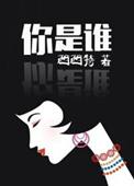 你是谁的拼音