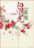 白月光系统快穿晋江