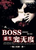 boss宠妻太霸道免费阅读