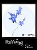我的编辑出版生涯