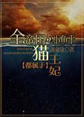 全帝国的小鱼干都属于猫王妃gl