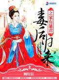 毒后归来之家有暴君简介