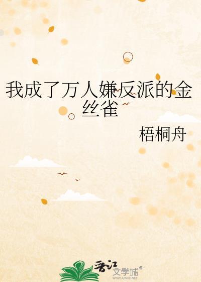 我成了万人嫌反派的金丝雀 作者梧桐舟