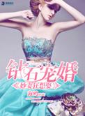 钻石宠婚之妙妻狂想娶TXT