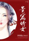 贵宠娇女 百度