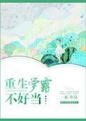 重生学霸不受窝囊气
