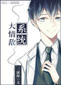 情敌系统