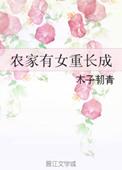 农家有女初长成十月宝