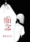 痴念贪念
