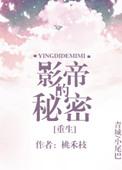 影帝的秘密重生无防盗章节