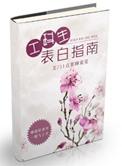 工科生表白指南肉肉章节