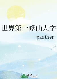 修界第一人