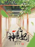 一品医妃全文阅读
