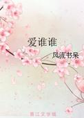 爱谁谁风流书呆txt
