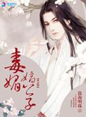 毒公子