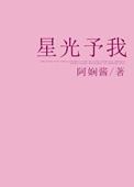 赠我予星光