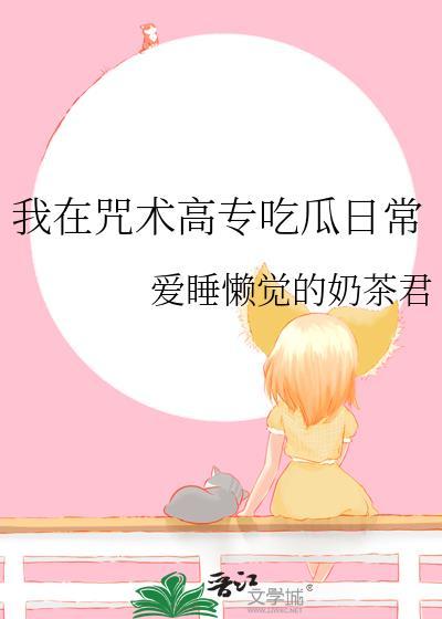 我在咒术高专吃瓜日常笔趣阁