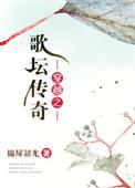 穿越 歌曲