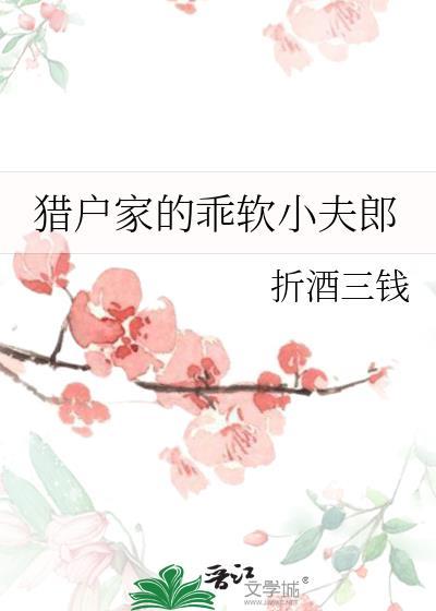 猎户家的娇软小夫郎免费阅读