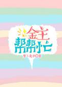 金主很忙(娱乐圈)