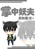 掌中妖夫相似的