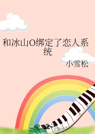 与冰山总裁同居txt百度