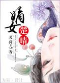 嫡女楚晴番外