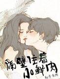 隔壁住着小鲜肉有肉吗