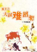 重生之大叔宠上天
