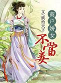 商户姣女不当立妾