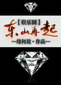 东山再起百科