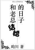 和老总结婚的日子广播剧百度资源
