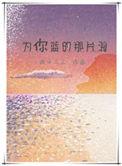 为你蓝的那片海全文
