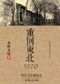 重生东北1970全文免费阅读