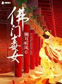 佛门毒女 侧耳听风无删剪