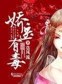娇医有毒全文在线阅读