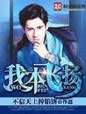 我本飞扬女主有哪几个