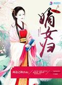 嫡女归京娇夫首辅被宠疯了