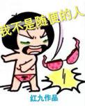 我不是随便的人电视剧免费观看