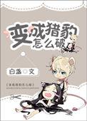 我变成一只猎豹的作文300