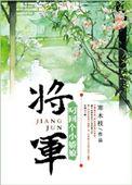 将军叨回个小骄娘