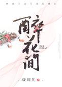 醉花间 缓归矣