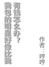 我包的明星好像比我有钱怎么办微盘