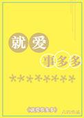 就爱事多多 第32章
