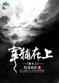 重生宰辅大人的嫡妻